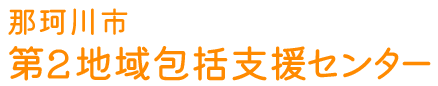 那珂川市 地域包括支援センター